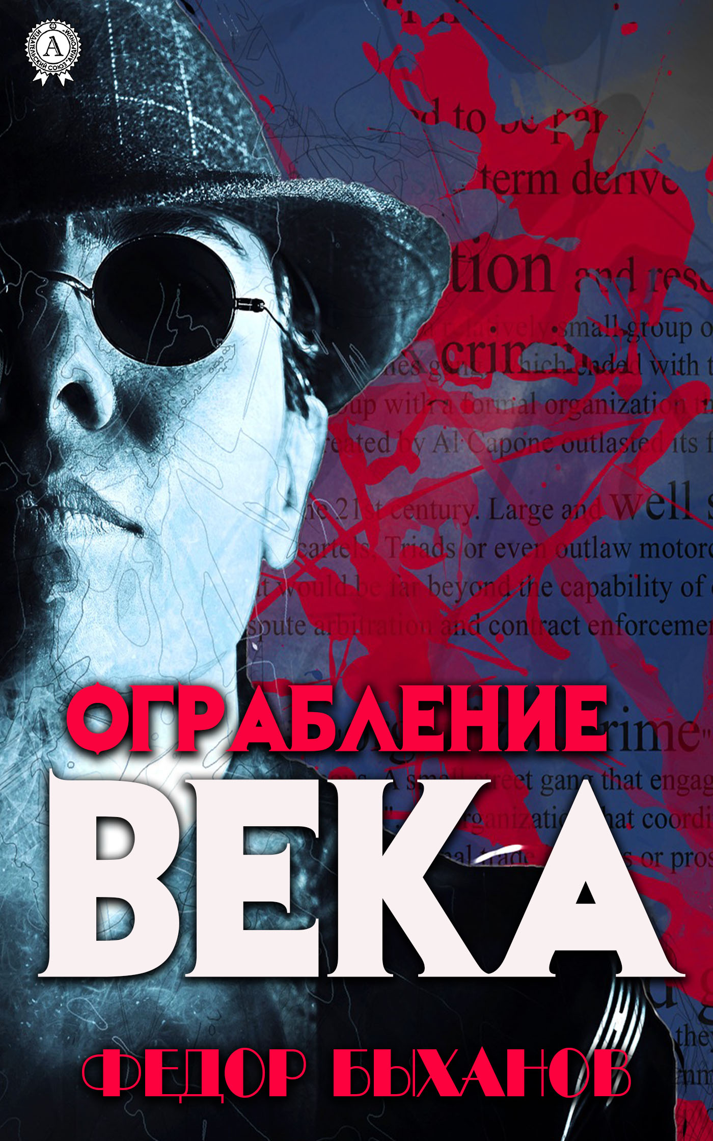 читать Ограбление века