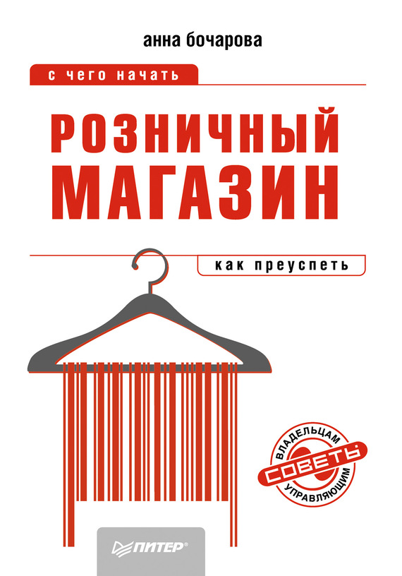 читать Розничный магазин: с чего начать, как преуспеть