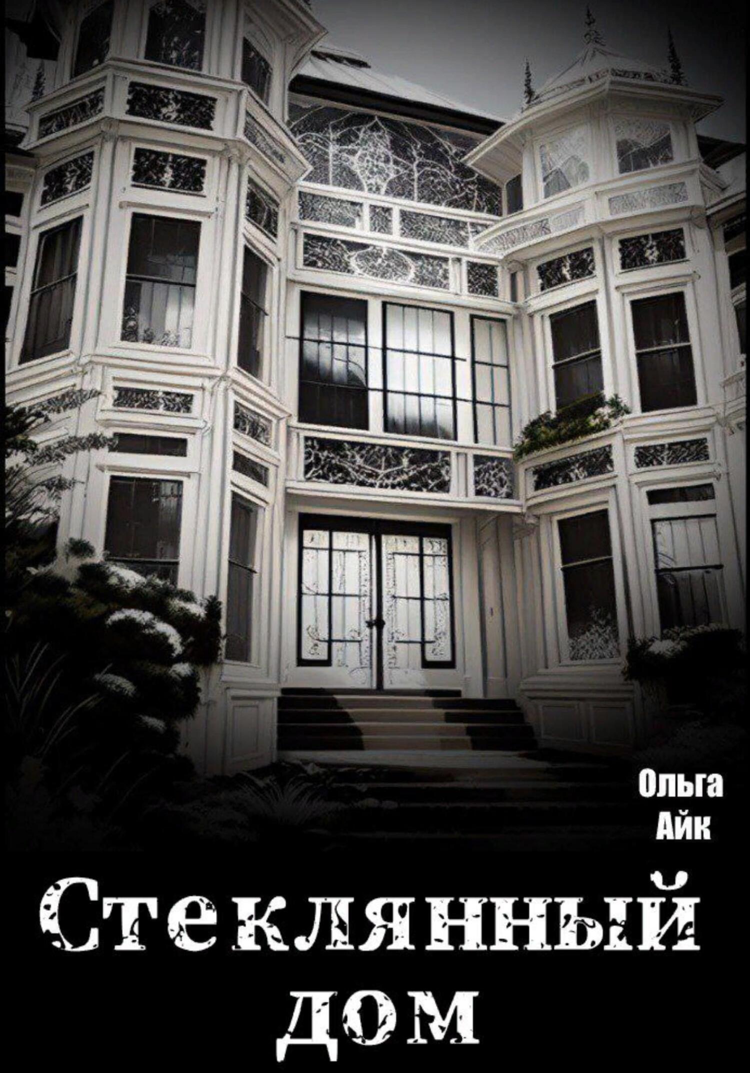 читать Стеклянный дом