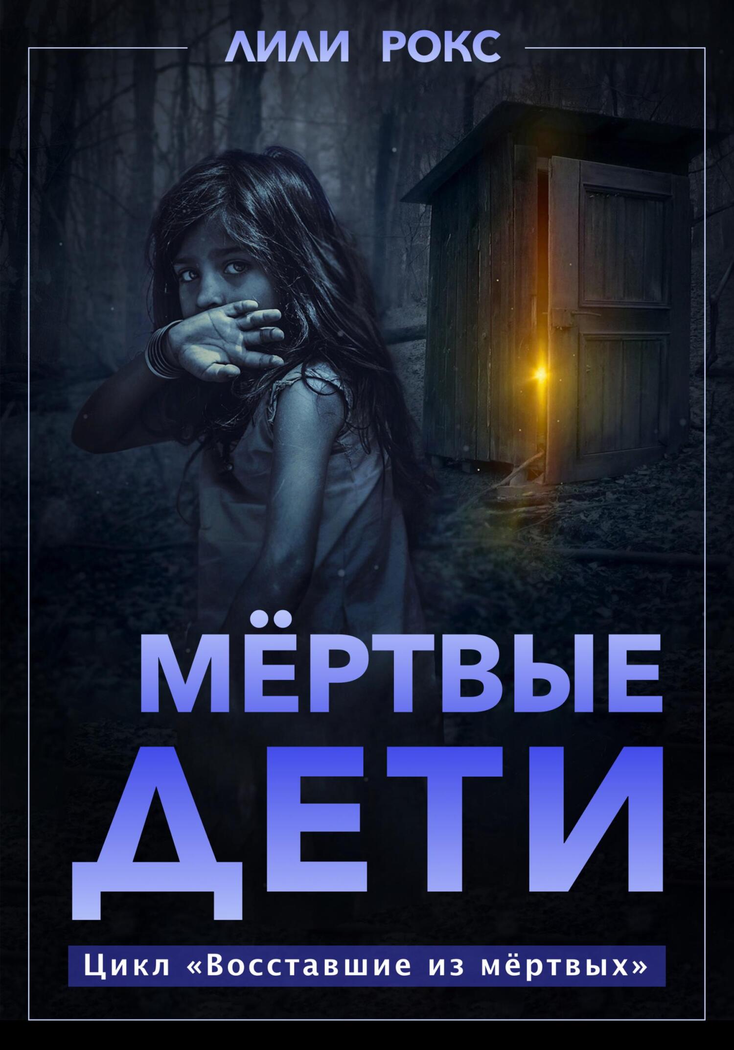читать Мертвые дети