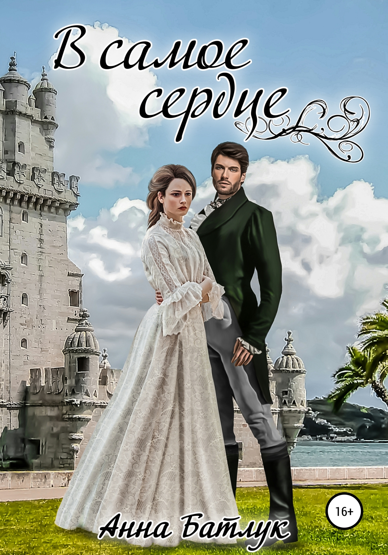 читать В самое сердце