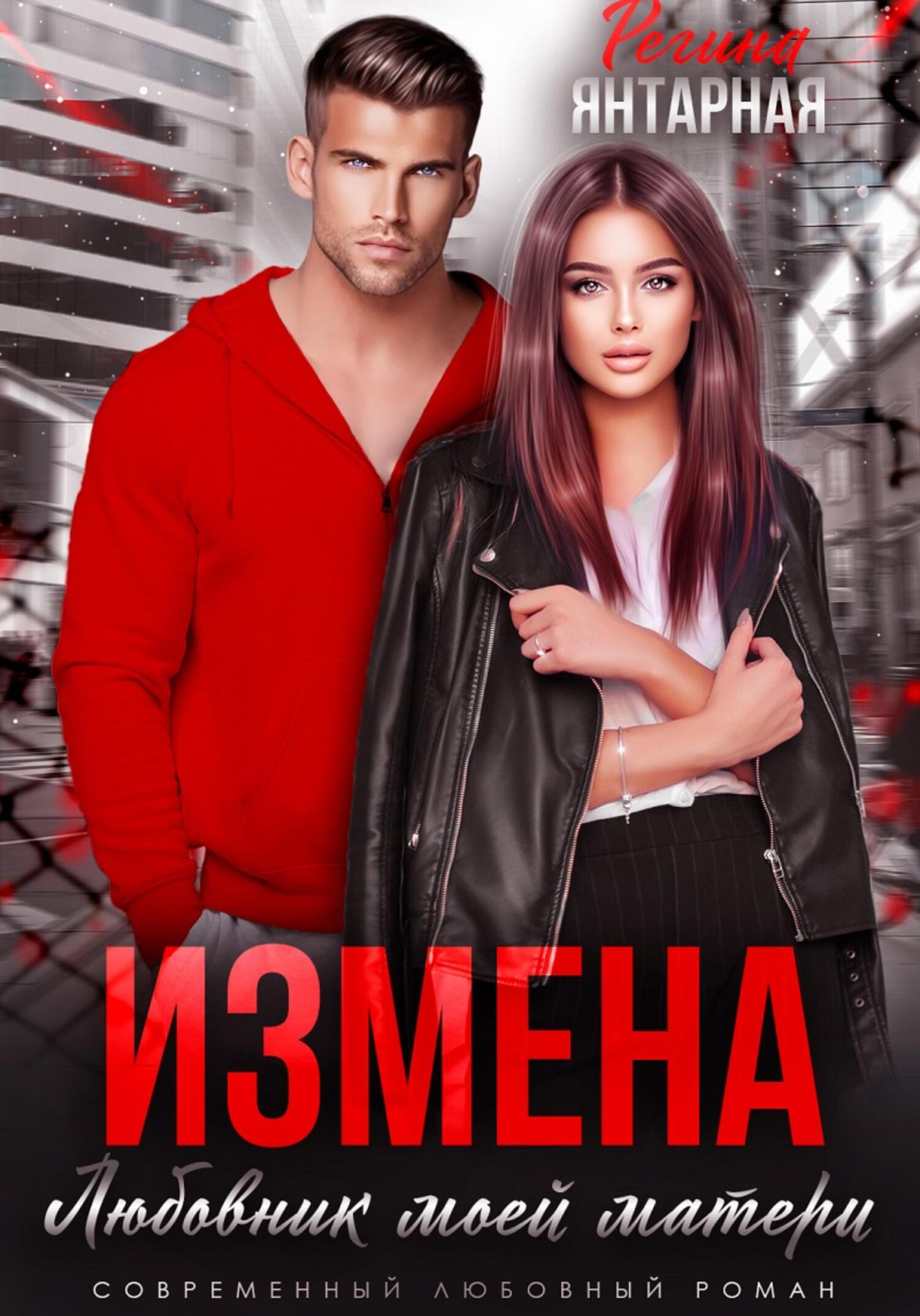 читать Измена. Любовник моей матери