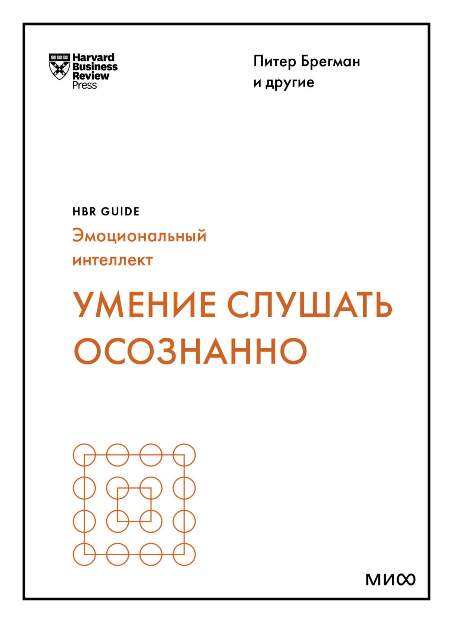 читать Умение слушать осознанно