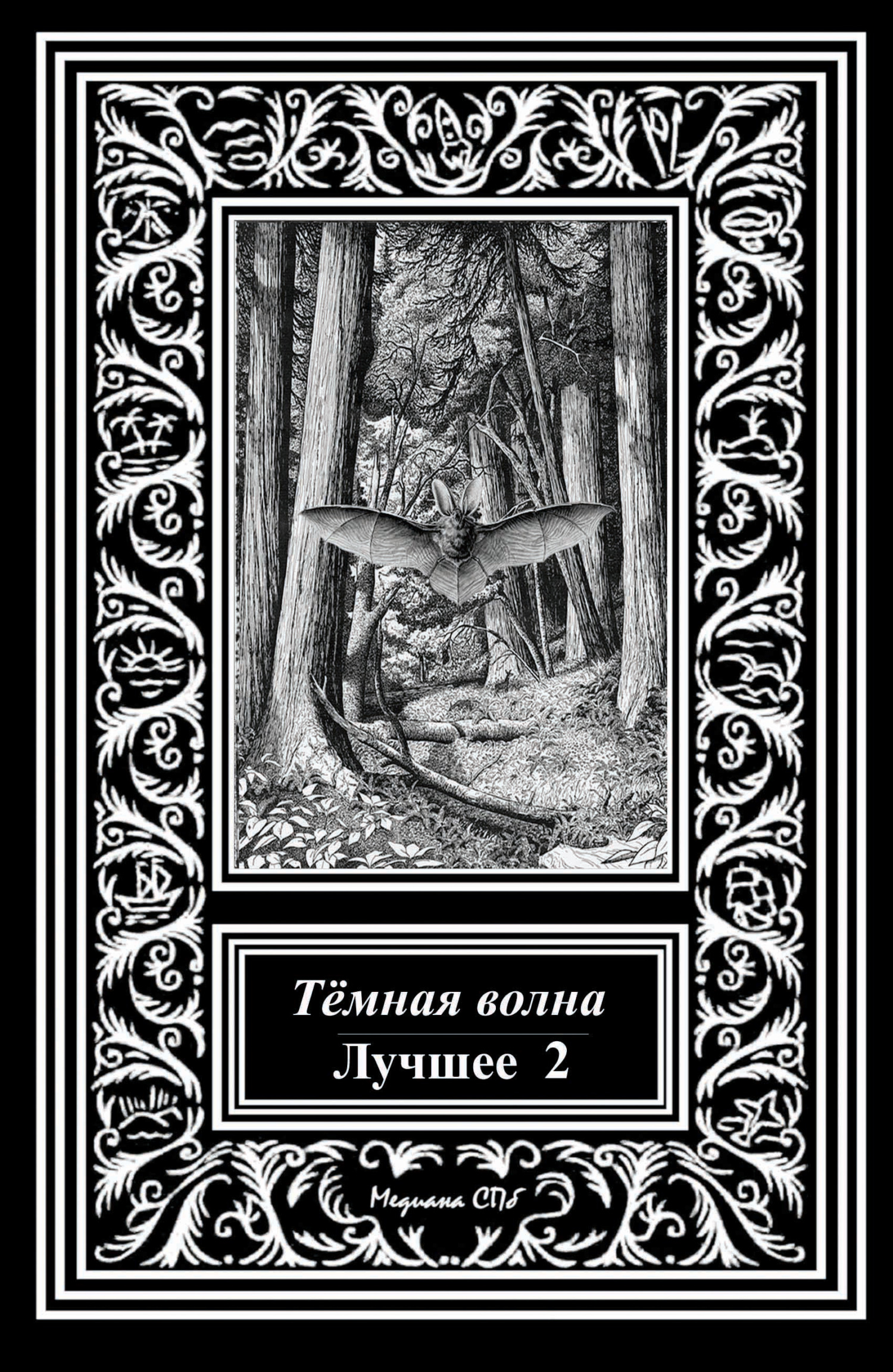 читать Темная волна. Лучшее 2