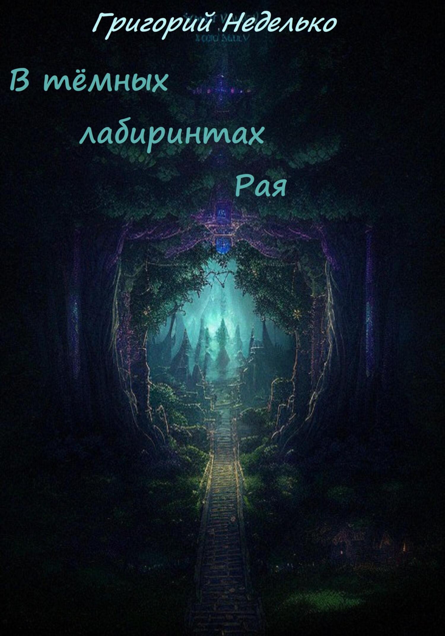 читать В тёмных лабиринтах Рая