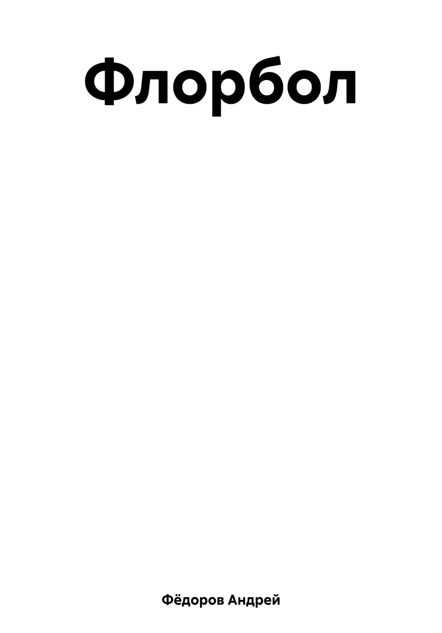 читать Флорбол