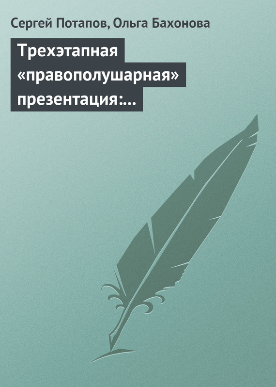 читать Трехэтапная «правополушарная» презентация: В продажах и не только