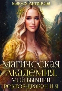 читать Магическая Академия, мой бывший ректор-дракон и я