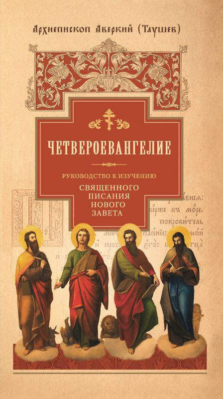 читать Руководство к изучению Священного Писания Нового Завета. Часть 1. Четвероевангелие