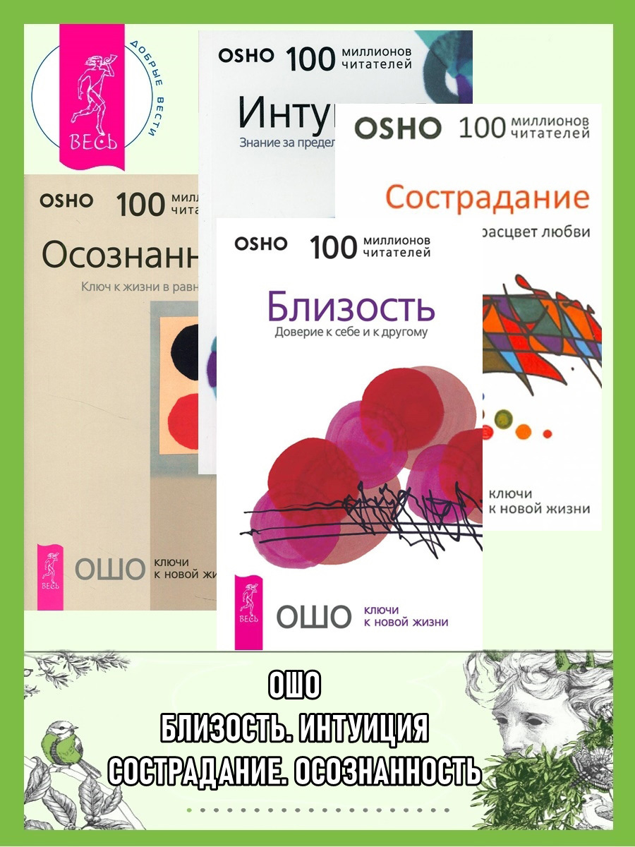 читать Близость. Сострадание. Интуиция. Осознанность