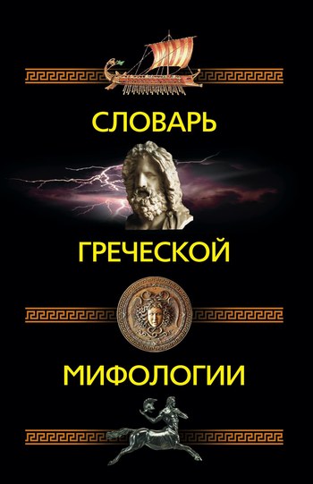 читать Словарь греческой мифологии