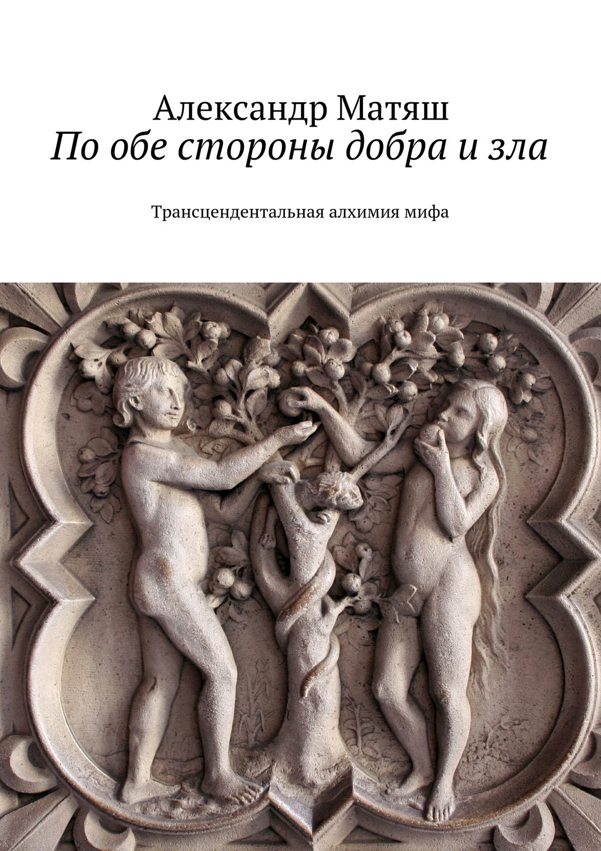читать По обе стороны добра и зла. Трансцендентальная алхимия мифа
