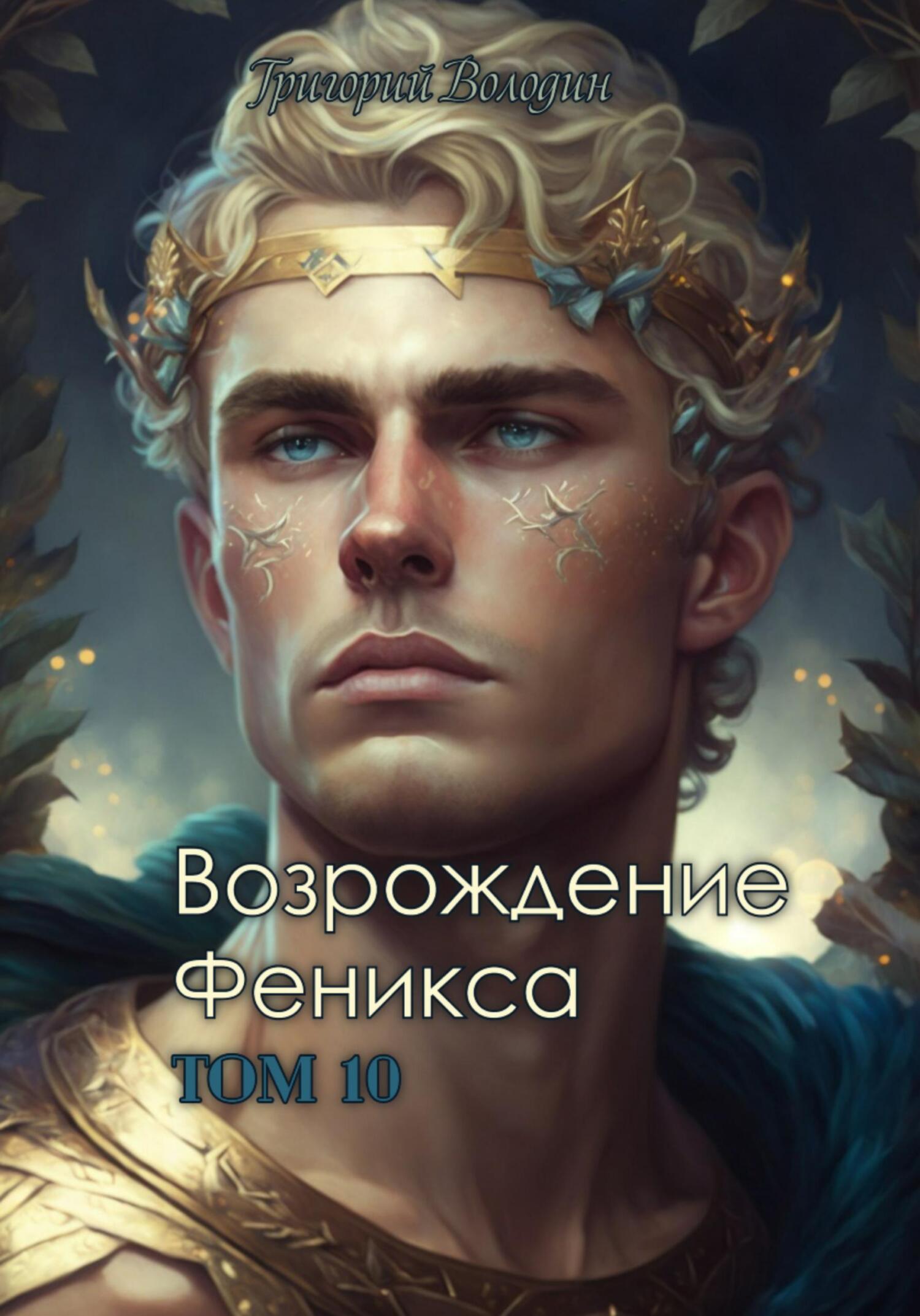 читать Возрождение Феникса. Том 10