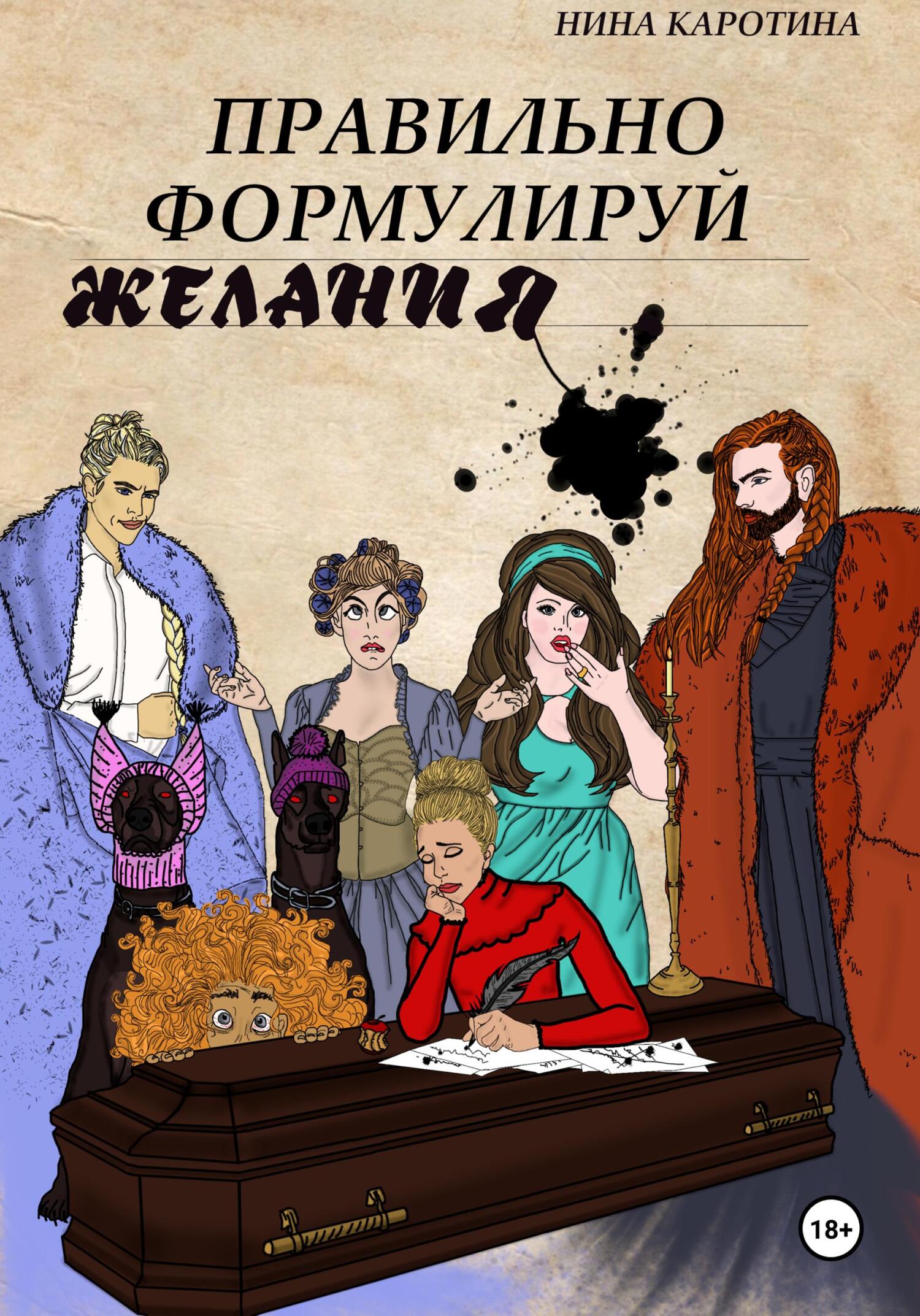 читать Правильно формулируй желания