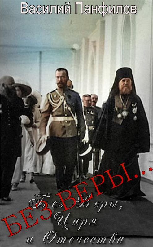 читать Без Веры…