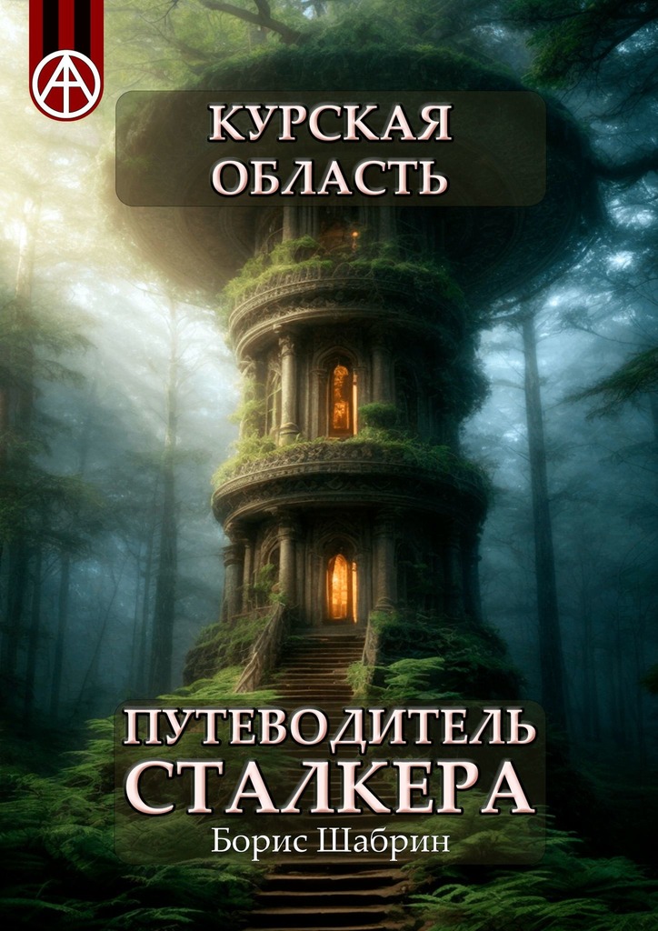 читать Курская область. Путеводитель сталкера