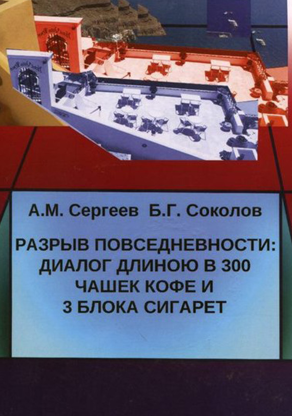 читать Разрыв повседневности: диалог длиною в 300 чашек кофе и 3 блока сигарет