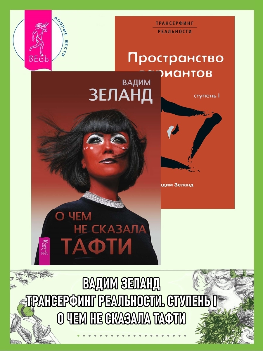 читать О чем не сказала Тафти. Трансерфинг реальности: Ступень 1