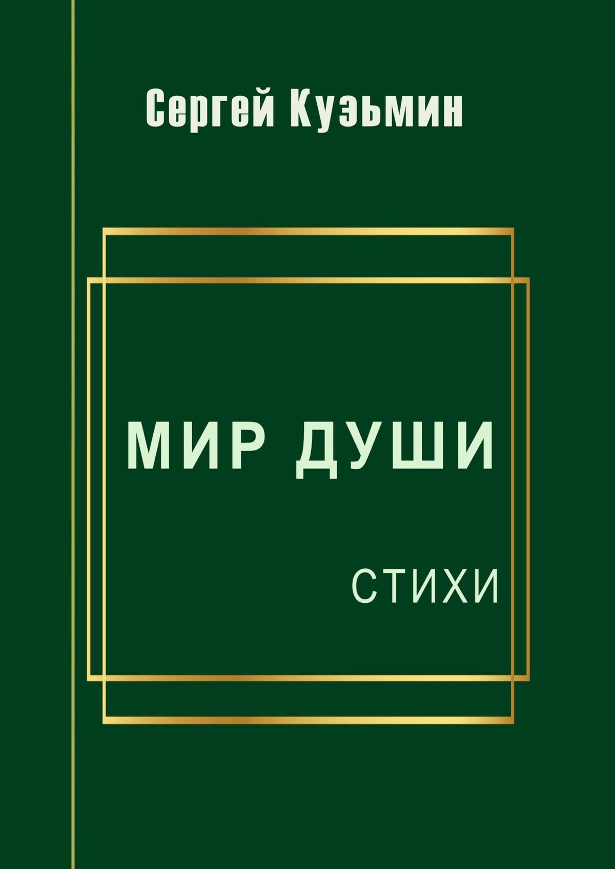 читать Мир души. Стихи