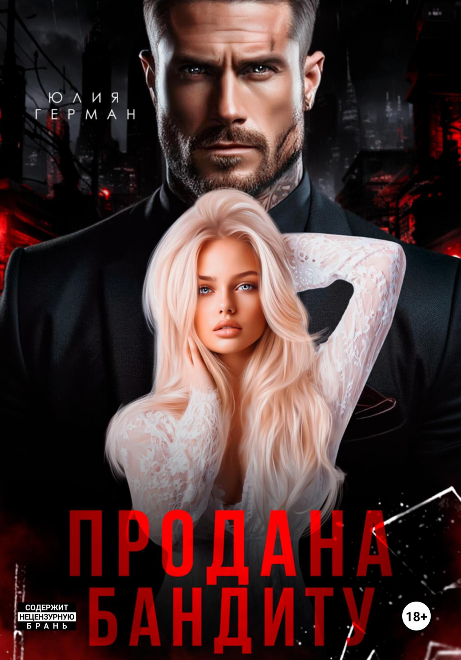 читать Продана бандиту