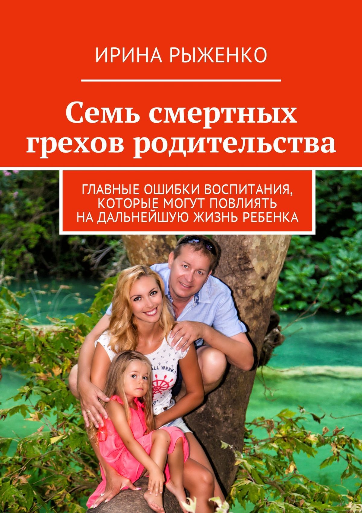 читать Семь смертных грехов родительства. Главные ошибки воспитания, которые могут повлиять на дальнейшую жизнь ребенка