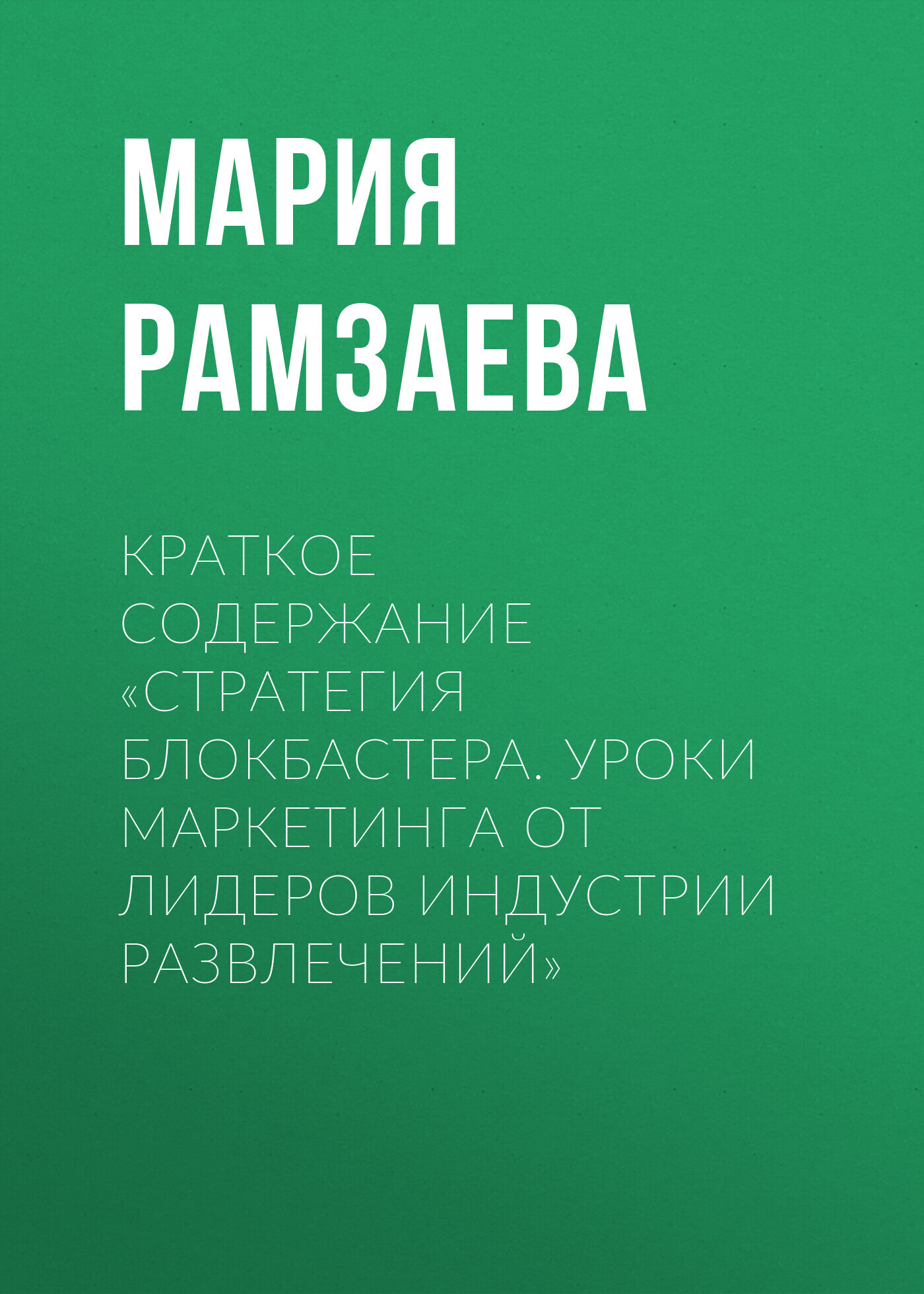 читать Краткое содержание «Стратегия блокбастера. Уроки маркетинга от лидеров индустрии развлечений»