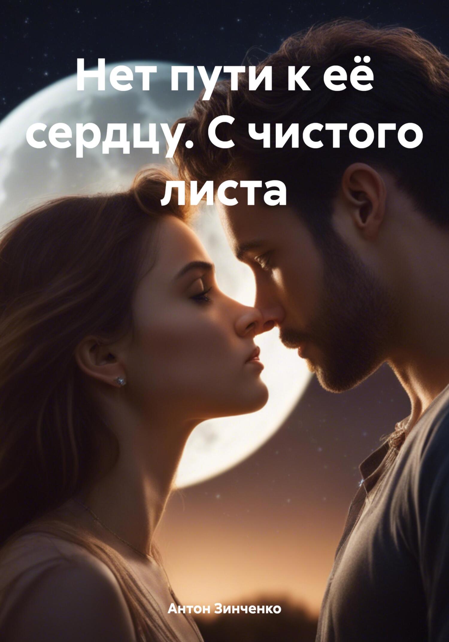 читать Нет пути к её сердцу. С чистого листа