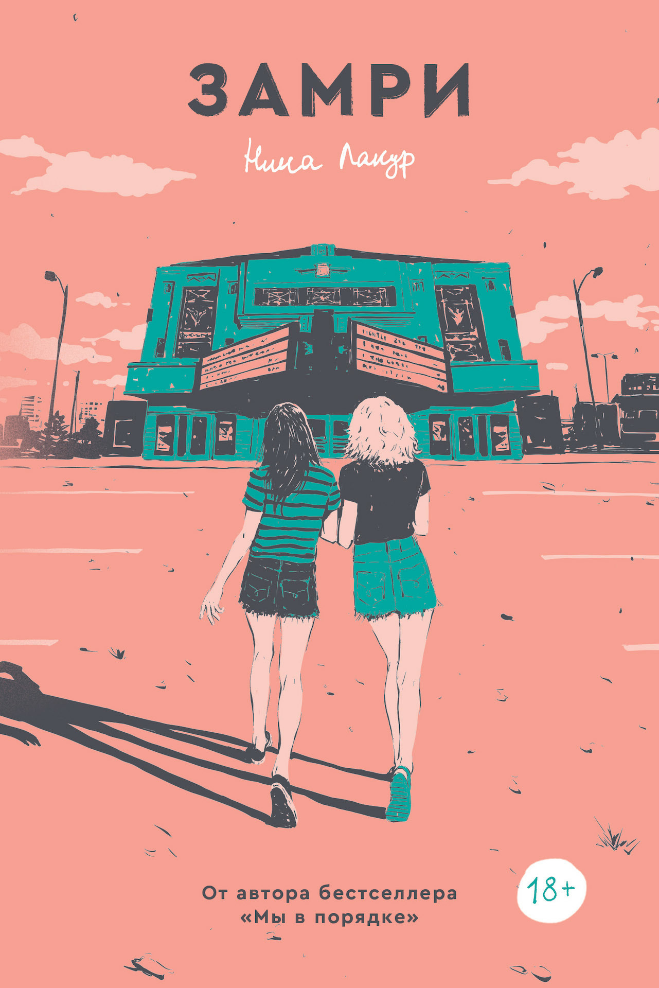 читать Замри