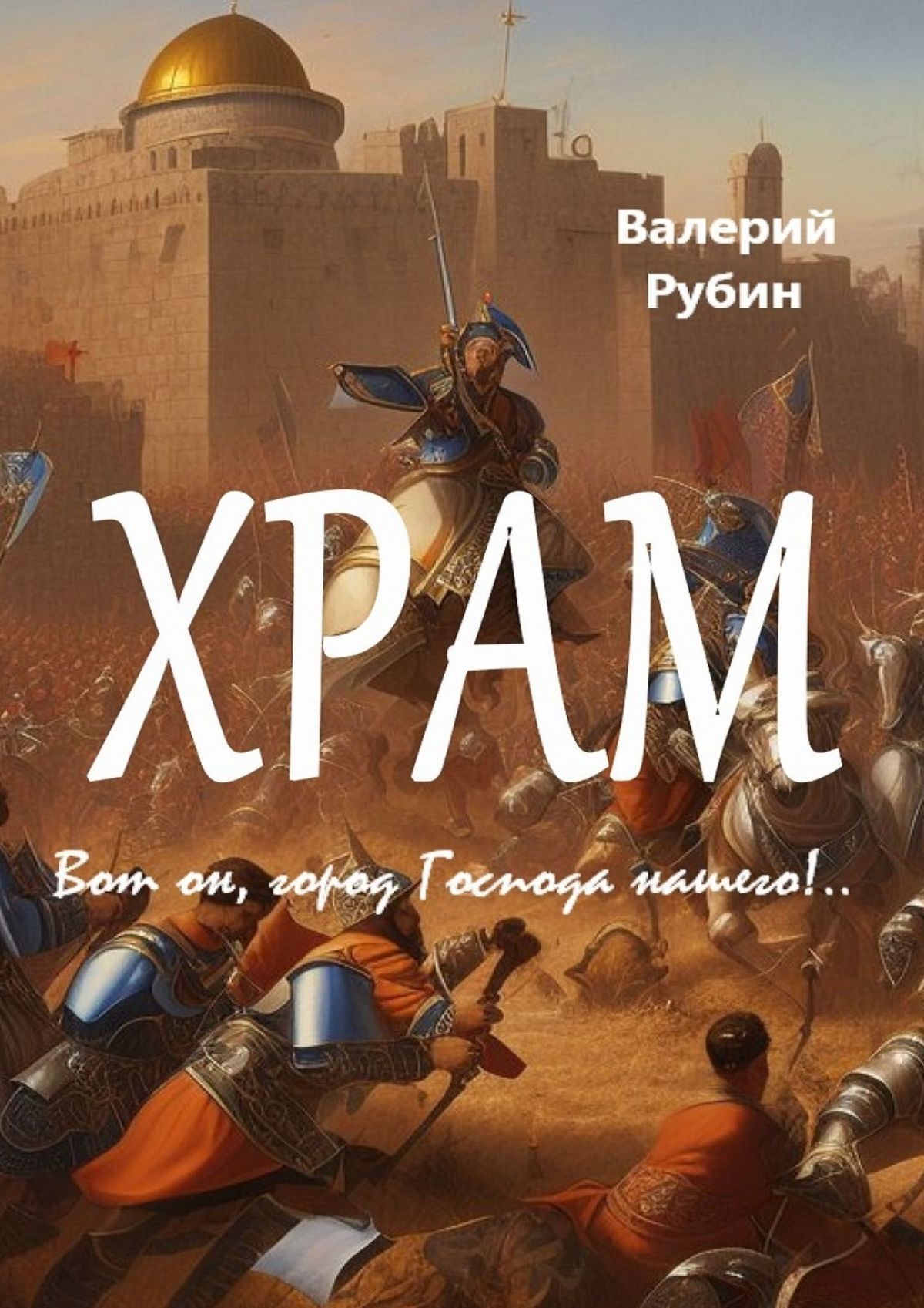 читать Храм. Вот он, город Господа нашего!..