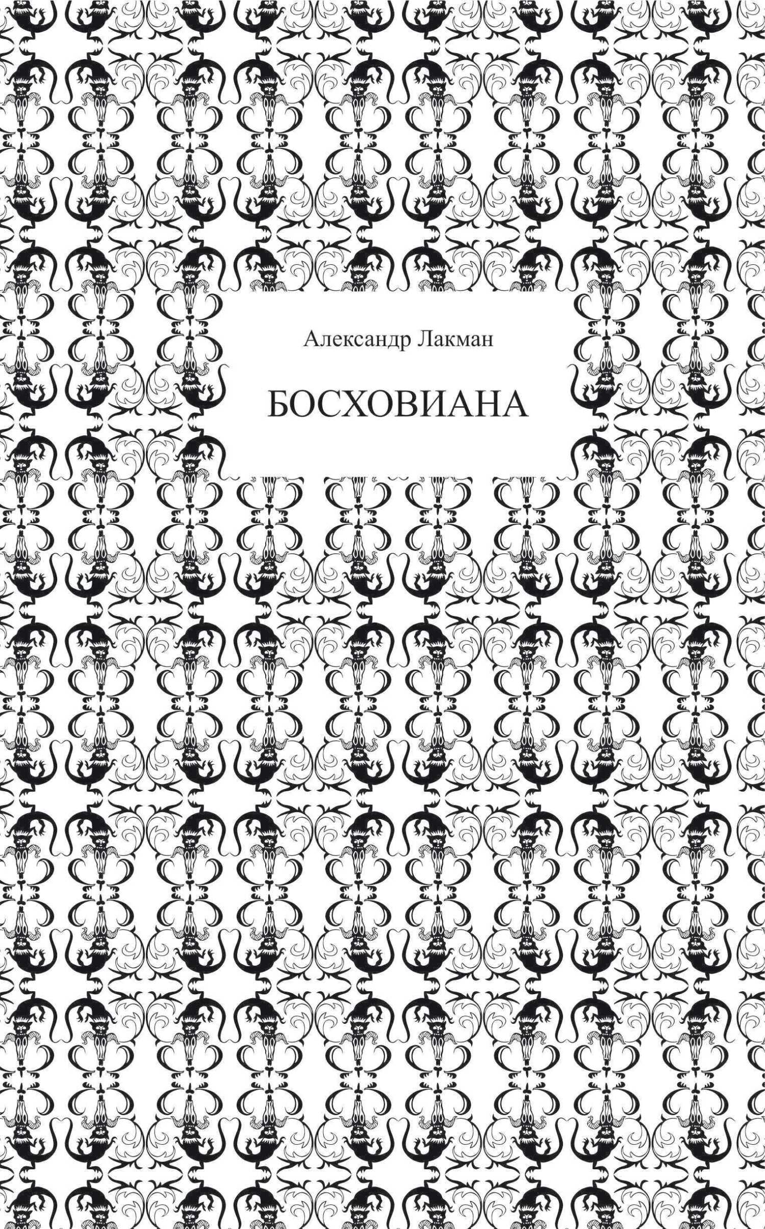 читать Босховиана