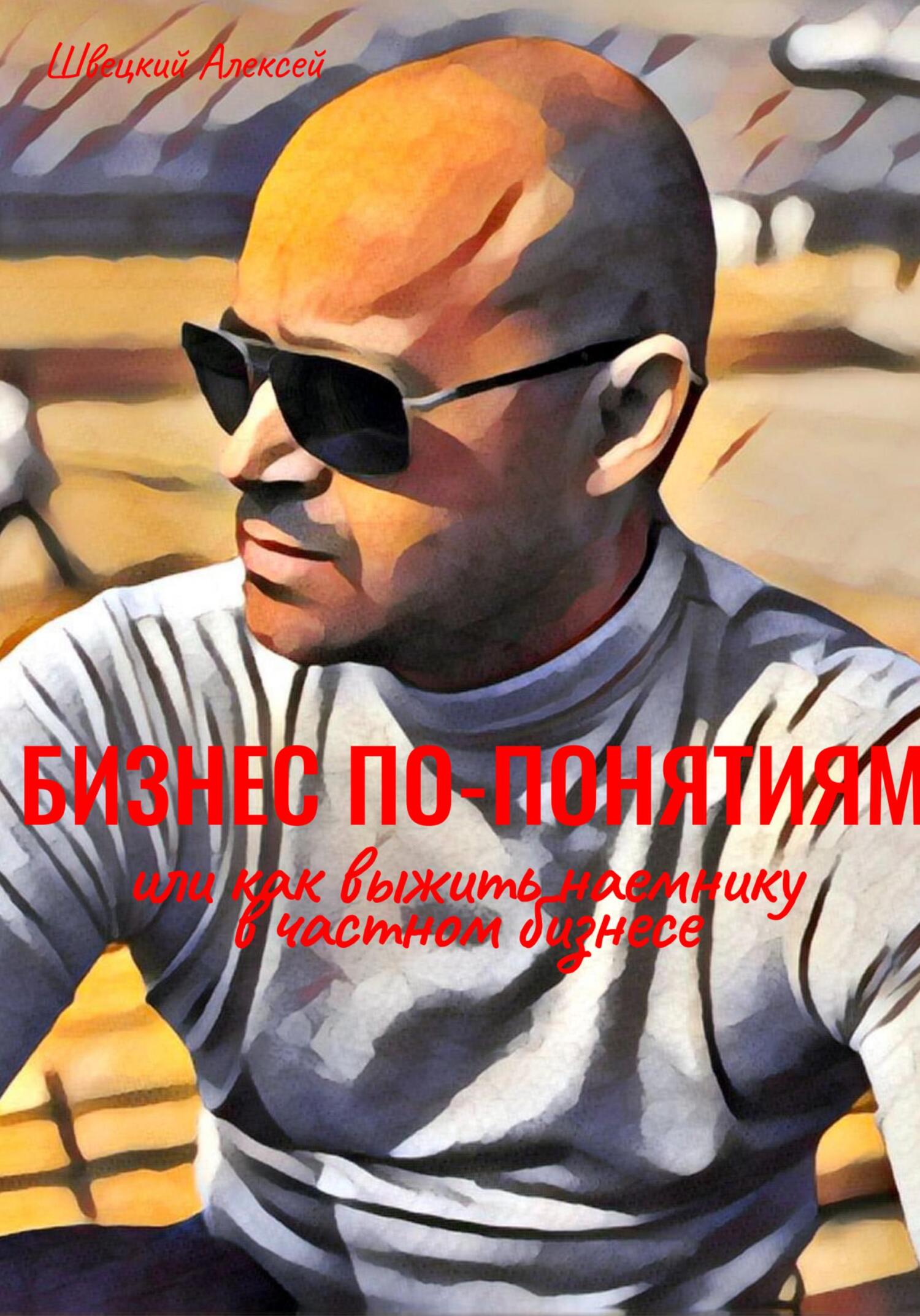 читать Бизнес по понятиям, или Как выжить наемнику в частной компании