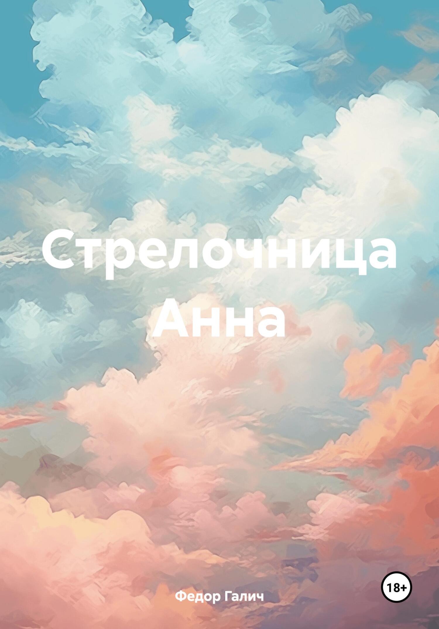 читать Стрелочница Анна