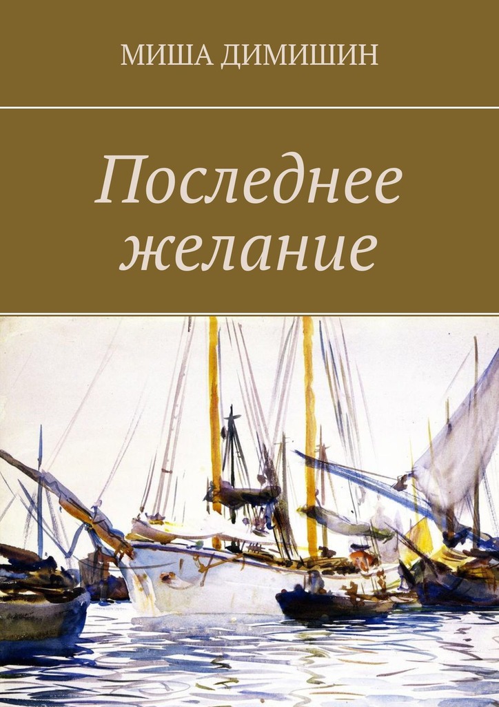 читать Последнее желание