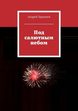 читать Под салютным небом