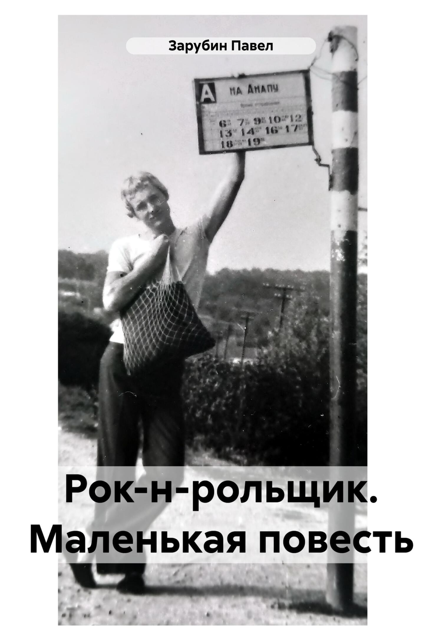 читать Рок-н-рольщик. Маленькая повесть