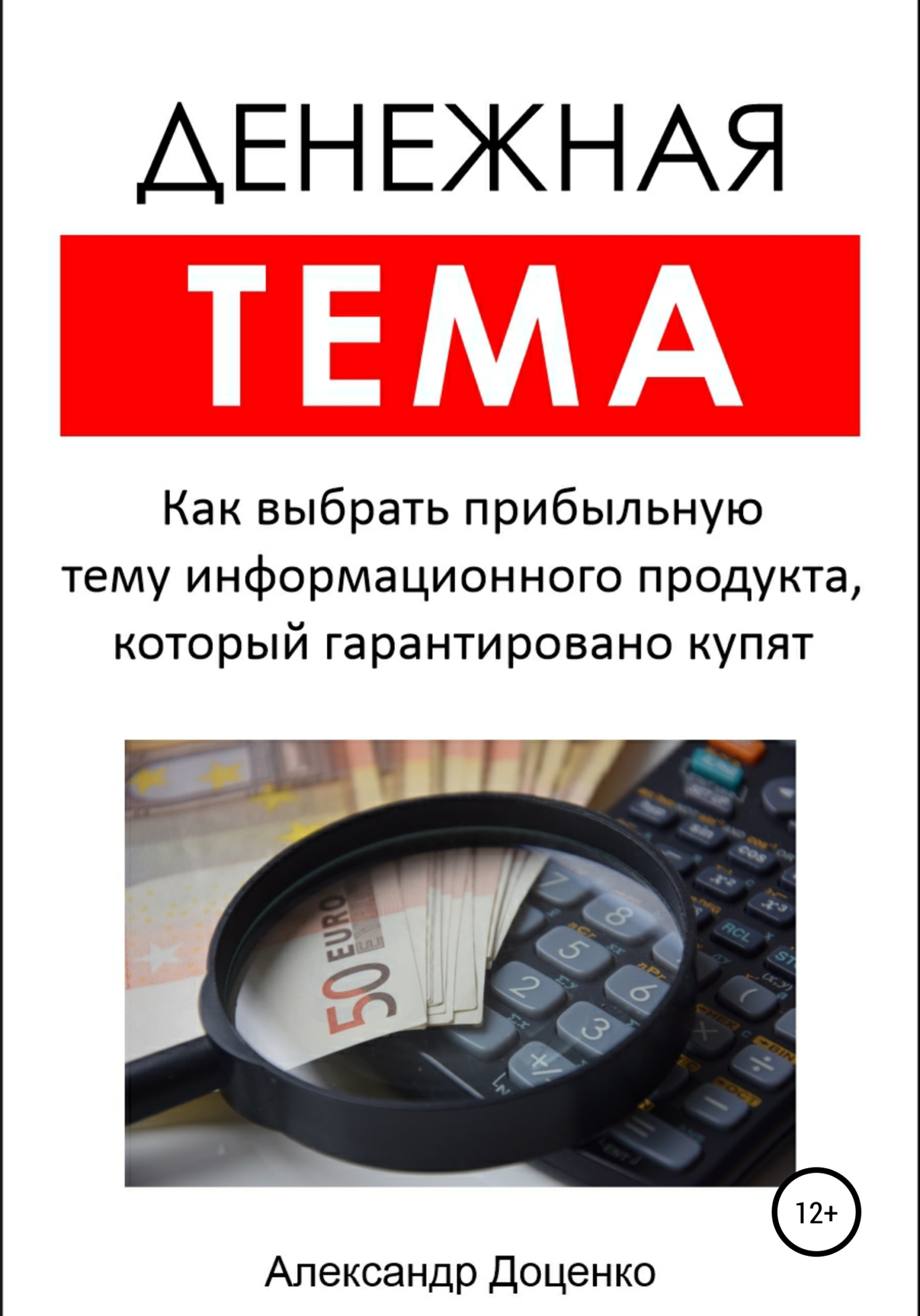 читать Денежная тема. Как выбрать прибыльную тему информационного продукта, который гарантировано купят (пошаговый чек-лист с подробными пояснениями)