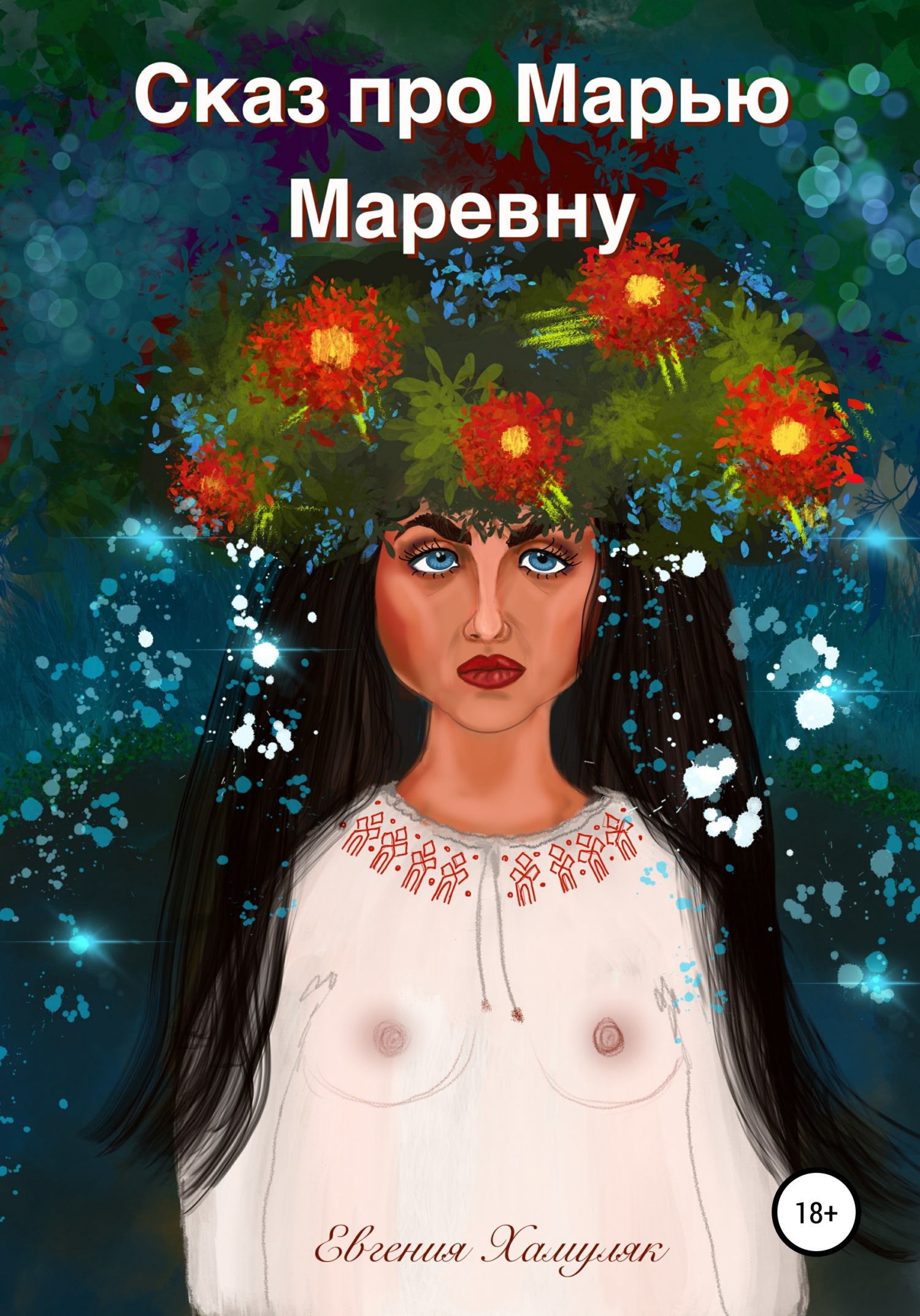 читать Сказ про Марью Маревну