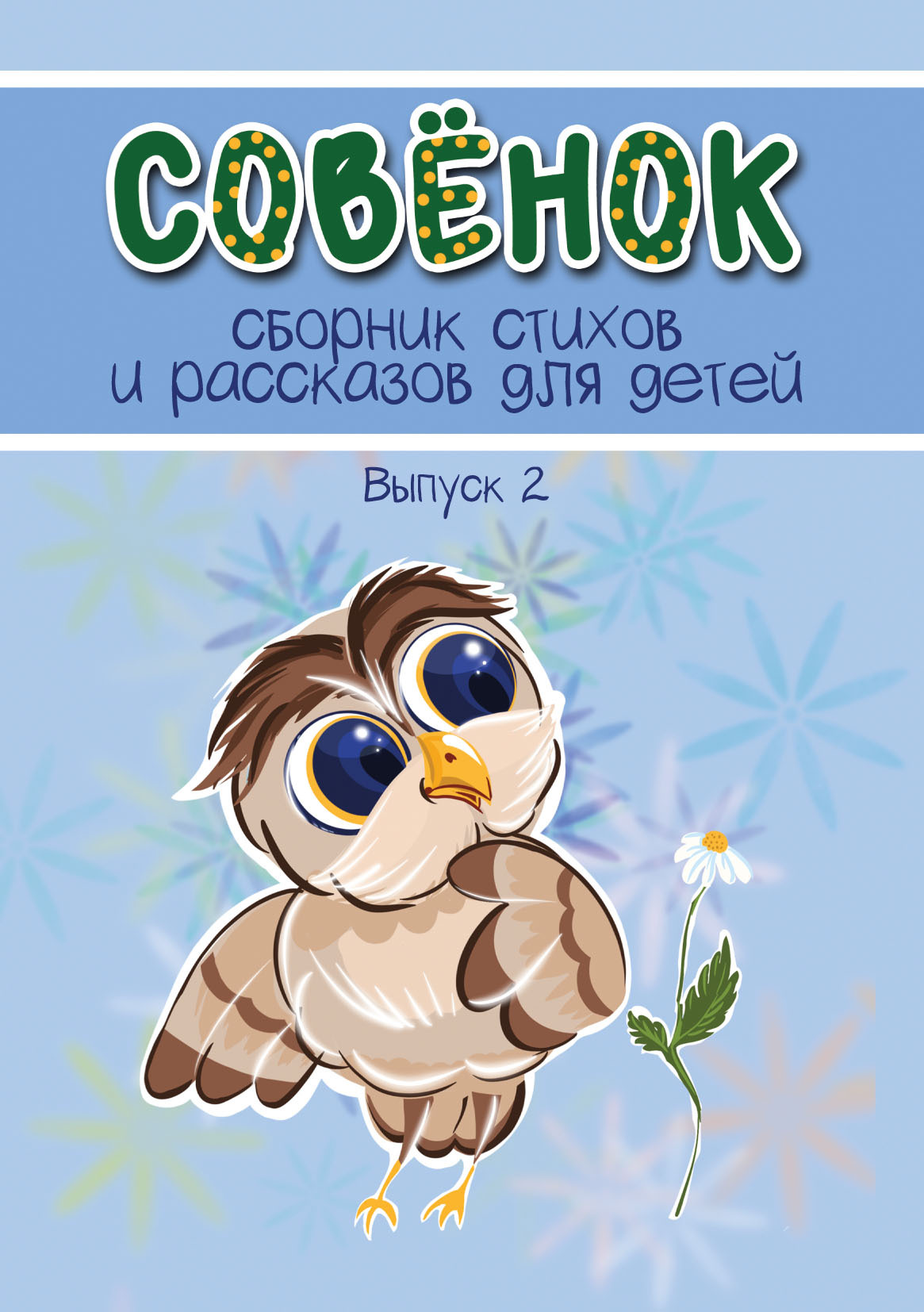 читать Совёнок. Выпуск 2