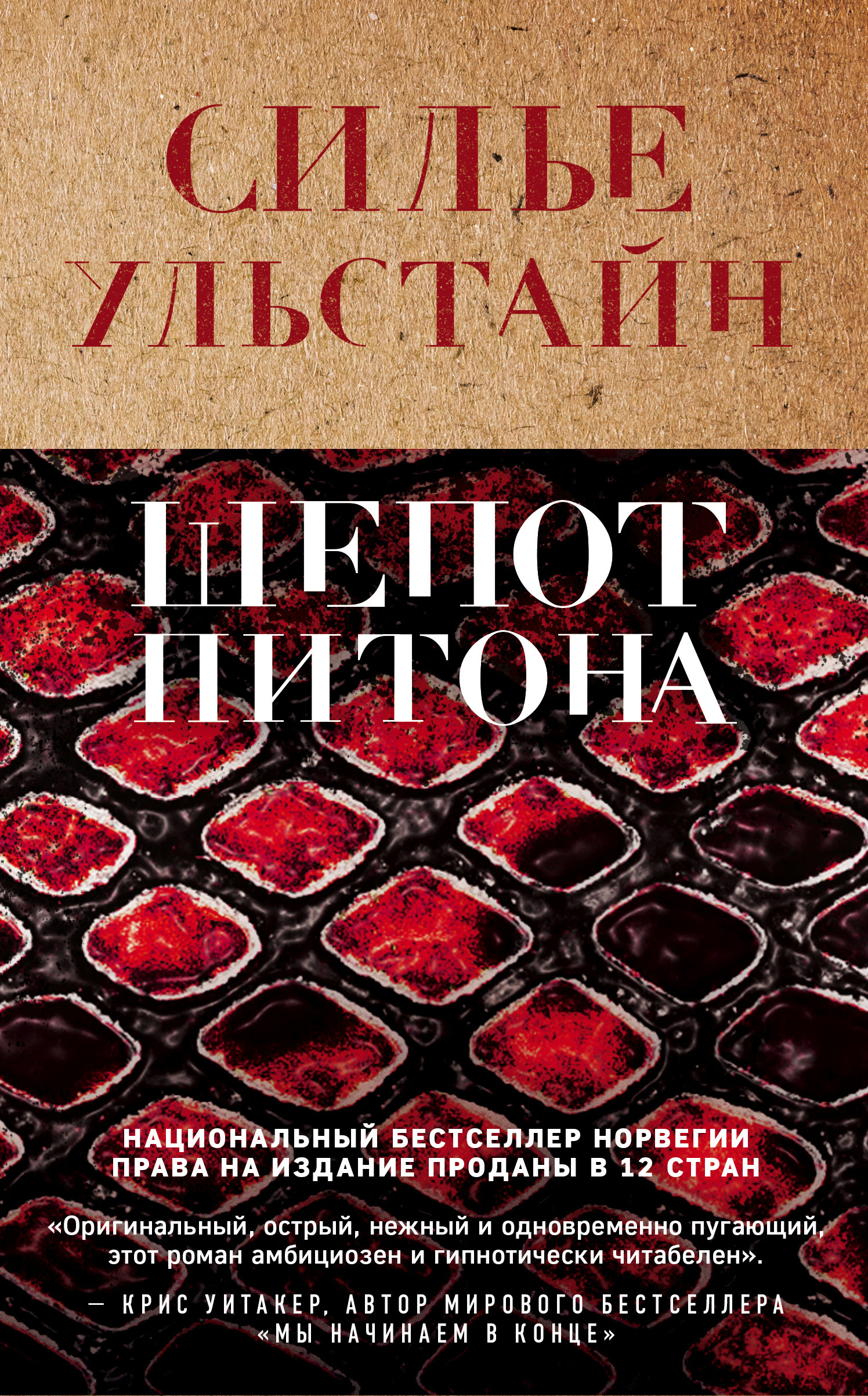 читать Шепот питона