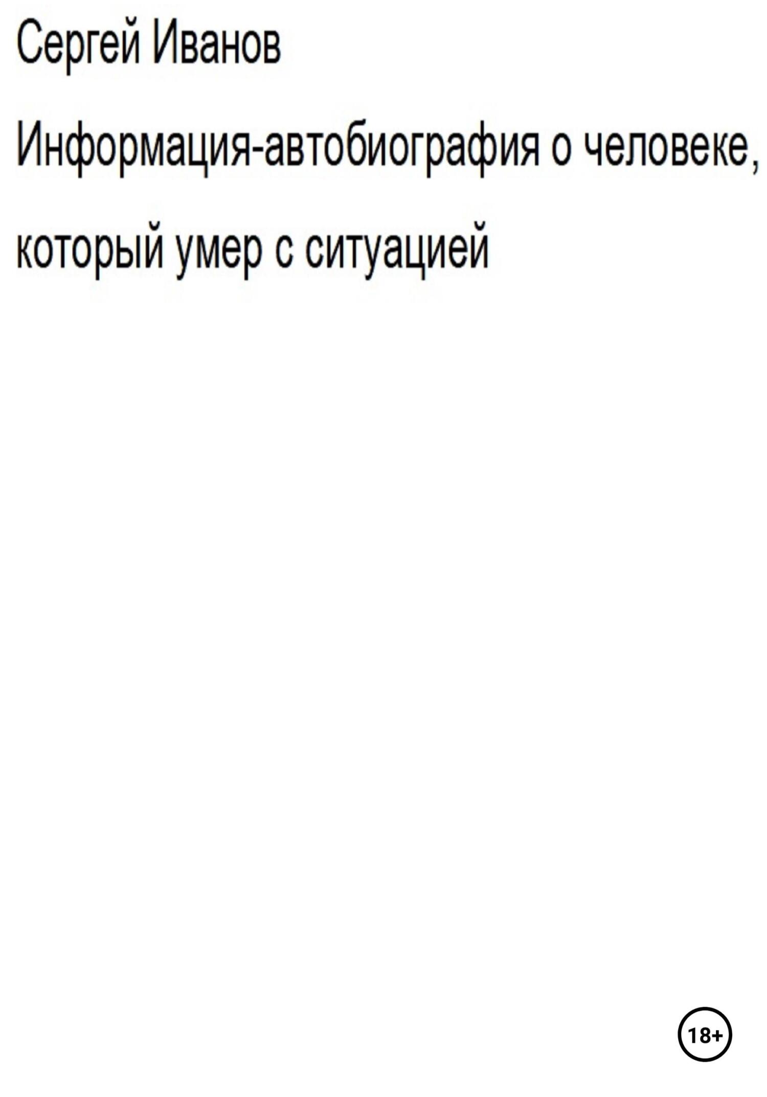 читать Информация-автобиография о человеке, который умер с ситуацией