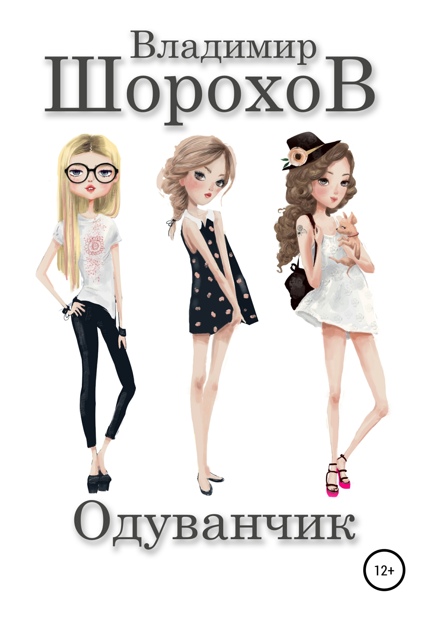 читать Одуванчик