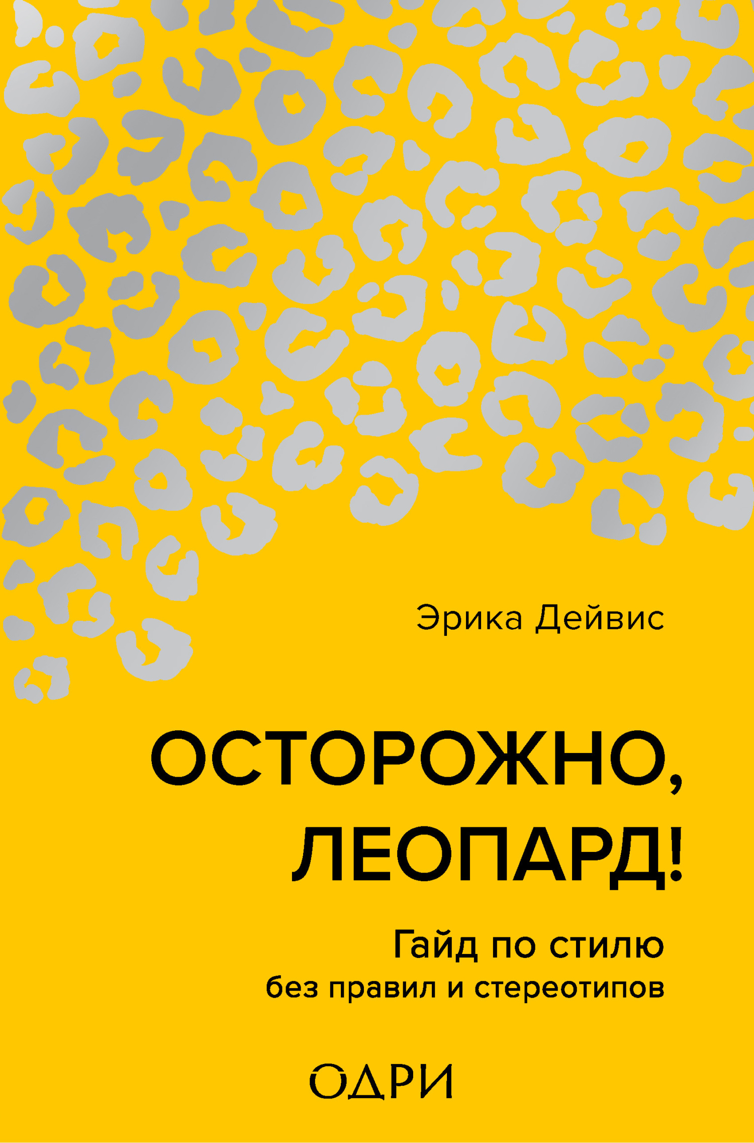 читать Осторожно, леопард! Гайд по стилю без правил и стереотипов