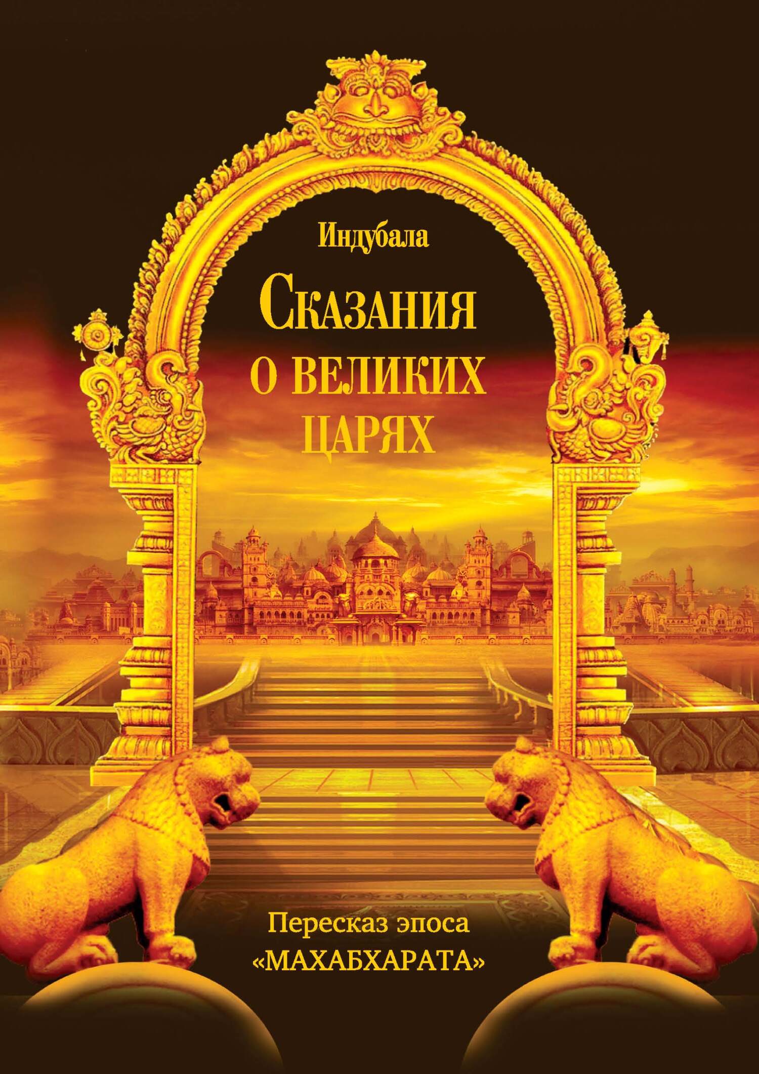 читать Сказания о великих царях. Пересказ эпоса «Махабхарата»
