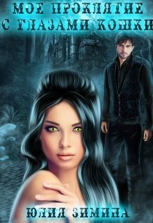 читать Мое проклятие с глазами кошки