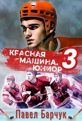 читать Красная машина. Юниор из будущего. Книга 3