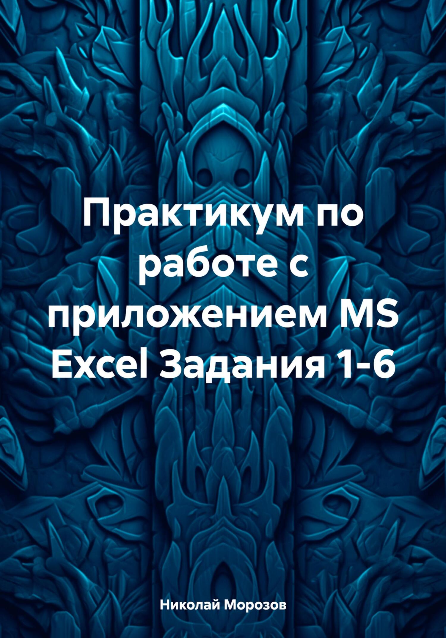 читать Практикум по работе с приложением MS Excel Задания 1-6