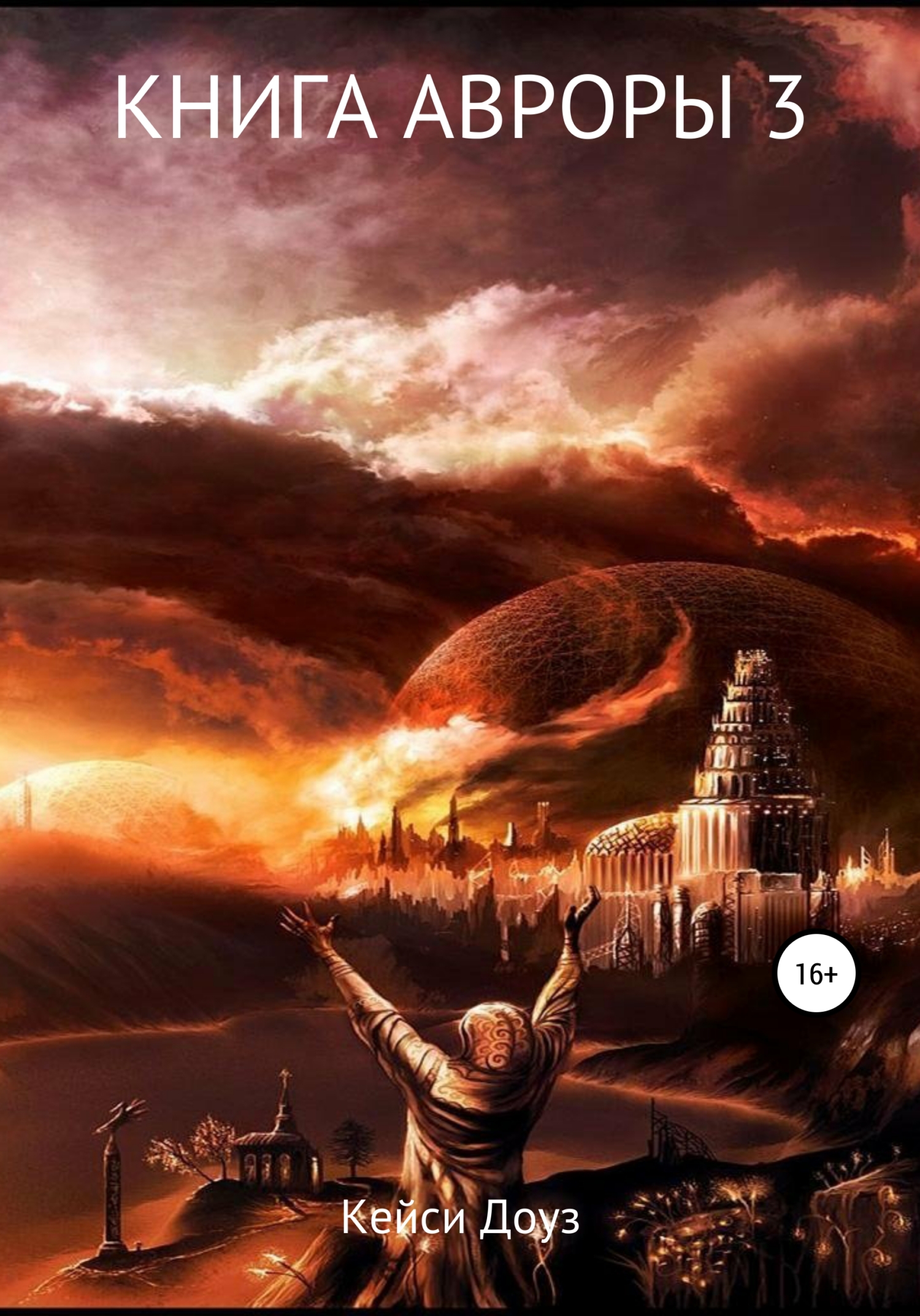 читать Книга Авроры 3. И дрогнут небеса