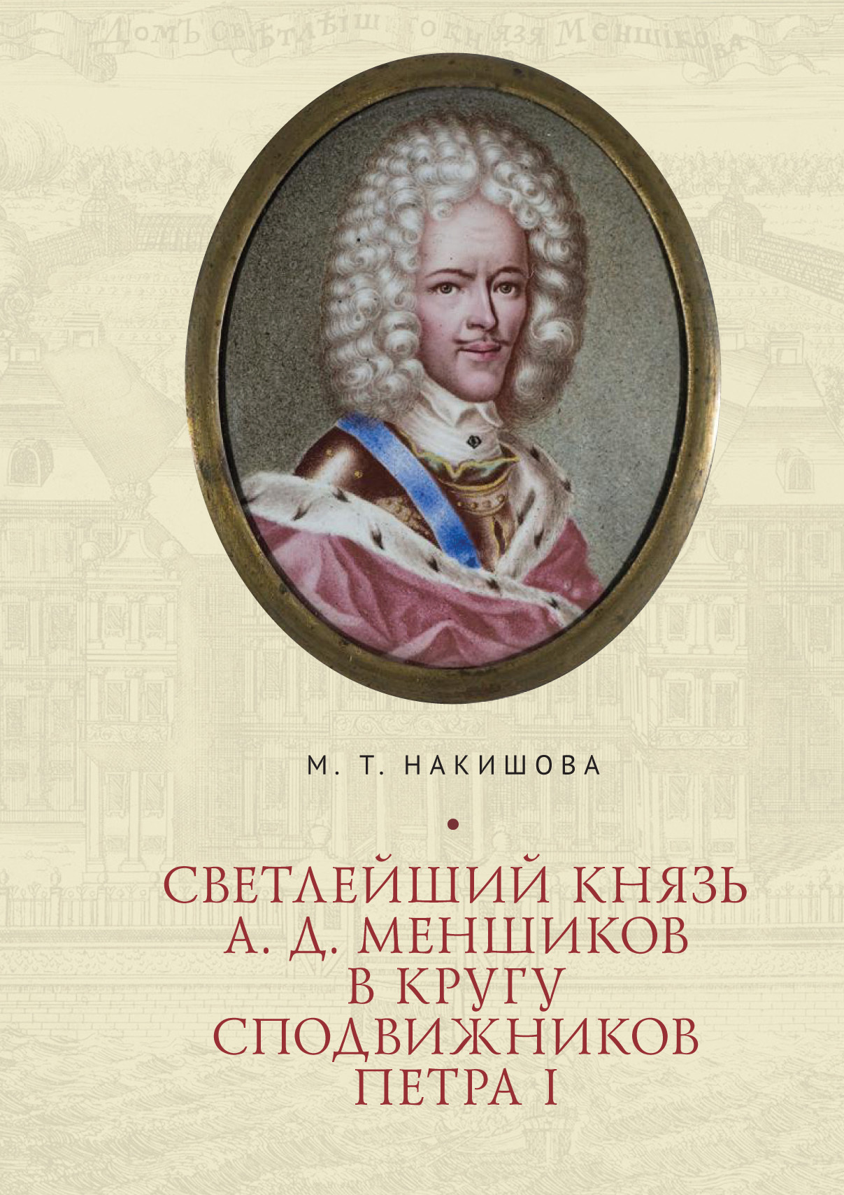 читать Светлейший князь А. Д. Меншиков в кругу сподвижников Петра I