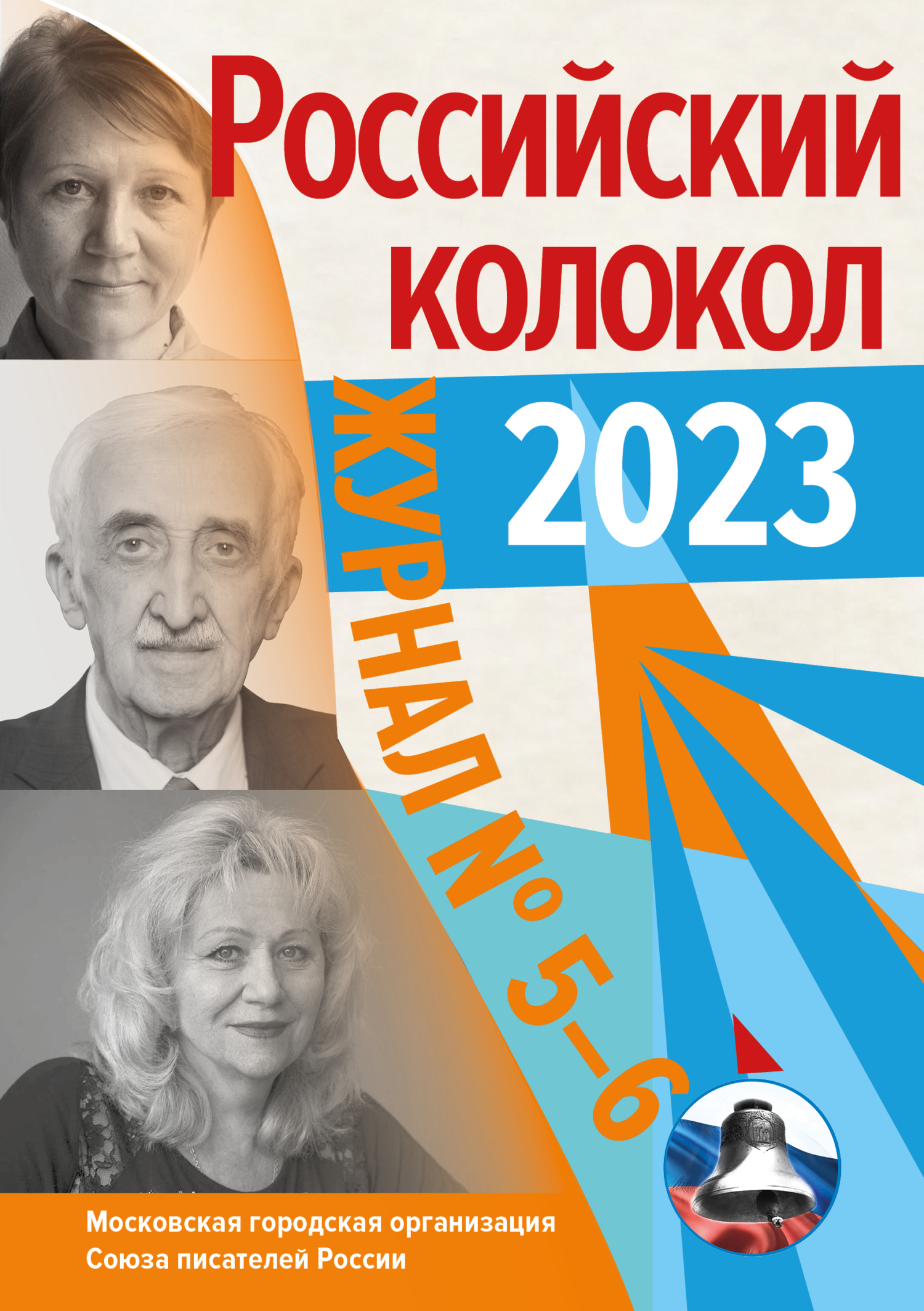 читать Российский колокол № 5–6 (41) 2023