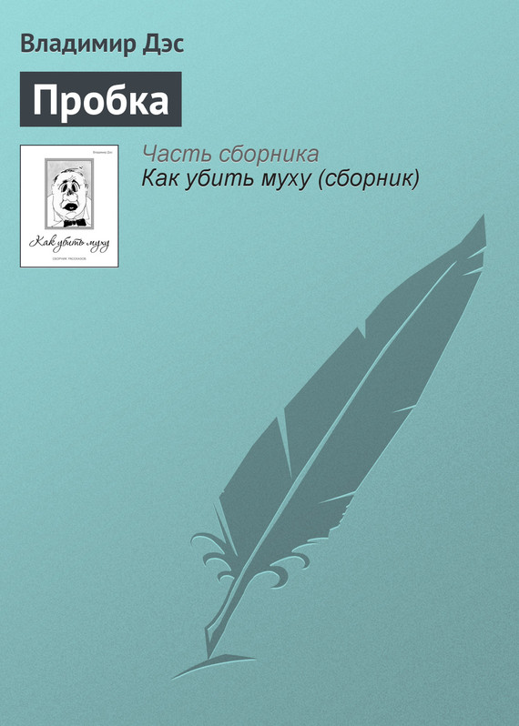 читать Пробка